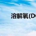 溶解氧(DO)（关于溶解氧(DO)介绍）