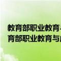 教育部职业教育与成人教育司推荐教材：安全用电（关于教育部职业教育与成人教育司推荐教材：安全用电简介）