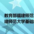 教育部福建师范大学基础教育课程研究中心（关于教育部福建师范大学基础教育课程研究中心简介）