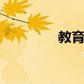 教育链（关于教育链简介）
