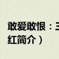 敢爱敢恨：三月桃红（关于敢爱敢恨：三月桃红简介）