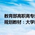 教育部高职高专规划教材：大学语文（关于教育部高职高专规划教材：大学语文简介）