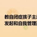 教自闭症孩子主动发起和自我管理（关于教自闭症孩子主动发起和自我管理简介）