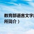 教育部语言文字应用研究所（关于教育部语言文字应用研究所简介）