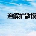 溶解扩散模型（关于溶解扩散模型介绍）