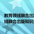 教育领域融合出版知识挖掘与服务重点实验室（关于教育领域融合出版知识挖掘与服务重点实验室简介）