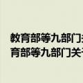 教育部等九部门关于印发中小学生减负措施的通知（关于教育部等九部门关于印发中小学生减负措施的通知简介）