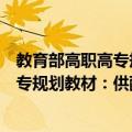 教育部高职高专规划教材：供配电技术（关于教育部高职高专规划教材：供配电技术简介）