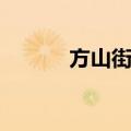 方山街道（关于方山街道简介）