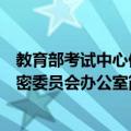 教育部考试中心保密委员会办公室（关于教育部考试中心保密委员会办公室简介）