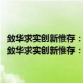 敛华求实创新惟存：北京科技大学自动化学院60年(1959-2019)（关于敛华求实创新惟存：北京科技大学自动化学院60年(1959-2019)简介）