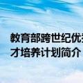 教育部跨世纪优秀人才培养计划（关于教育部跨世纪优秀人才培养计划简介）