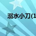溺水小刀(11)（关于溺水小刀(11)介绍）