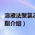 溶液法聚氯乙烯树脂（关于溶液法聚氯乙烯树脂介绍）