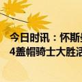 今日时讯：怀斯曼出场时活塞遭遇6连败 莫布里16+11+6+4盖帽骑士大胜活塞
