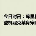 今日时讯：库里和伊戈达拉大概率复出对阵湖人 勇士晒球队登机照克莱身穿进口服饰库里随队出征