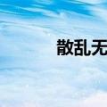 散乱无章（关于散乱无章简介）