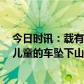 今日时讯：载有40名儿童巴士在阿尔卑斯山坠落 载有40名儿童的车坠下山头事故原因