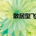 散居型飞蝗（关于散居型飞蝗简介）