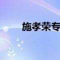 施孝荣专辑（关于施孝荣专辑简介）