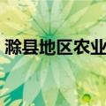 滁县地区农业志（关于滁县地区农业志介绍）