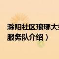 滁阳社区琅琊大姐志愿服务队（关于滁阳社区琅琊大姐志愿服务队介绍）
