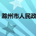 滁州市人民政府（关于滁州市人民政府介绍）