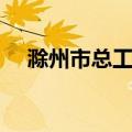 滁州市总工会（关于滁州市总工会介绍）