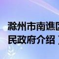 滁州市南谯区人民政府（关于滁州市南谯区人民政府介绍）
