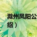 滁州凤阳公交5路（关于滁州凤阳公交5路介绍）