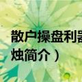 散户操盘利器乾坤烛（关于散户操盘利器乾坤烛简介）