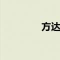 方达生（关于方达生简介）
