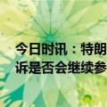 今日时讯：特朗普谈2024美大选这是最后一战 被问若被起诉是否会继续参选2024特朗普当然我根本不会考虑退出