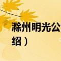 滁州明光公交2路（关于滁州明光公交2路介绍）