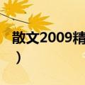 散文2009精选集（关于散文2009精选集简介）