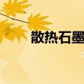 散热石墨膜（关于散热石墨膜简介）
