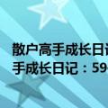 散户高手成长日记：59位散户精英的炒股心得（关于散户高手成长日记：59位散户精英的炒股心得简介）