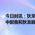 今日时讯：狄龙已累计16次技犯将自动禁赛一场 默里从高中起我和狄龙就在互相对抗了我们的关系非常好