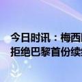 今日时讯：梅西即将达成生涯800球国家队100球 曝梅西已拒绝巴黎首份续约报价不愿降薪