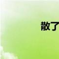 散了吧（关于散了吧简介）