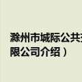 滁州市城际公共交通有限公司（关于滁州市城际公共交通有限公司介绍）