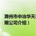 滁州市中冶华天水务有限公司（关于滁州市中冶华天水务有限公司介绍）