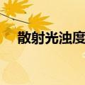 散射光浊度仪（关于散射光浊度仪简介）