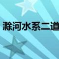 滁河水系二道河（关于滁河水系二道河介绍）