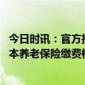 今日时讯：官方推动个人养老金发展 甘肃省调整城乡居民基本养老保险缴费档次