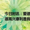今日时讯：爱德华兹27+8森林狼终结国王5连胜 爱德华兹很高兴康利是我们的人我们的磨合来得正好