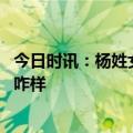 今日时讯：杨姓女士三八节可免费游华清宫 三八节礼物行情咋样