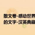 散文卷-感动世界的文字-汉英典藏版（关于散文卷-感动世界的文字-汉英典藏版简介）