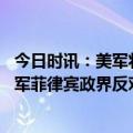 今日时讯：美军将领从叙撤军会危及美国安全 美国要扩大驻军菲律宾政界反对