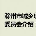 滁州市城乡建设委员会（关于滁州市城乡建设委员会介绍）